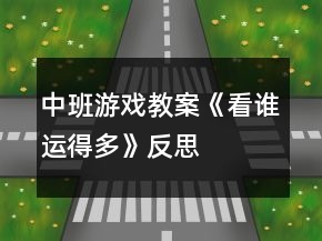 中班游戏教案《看谁运得多》反思