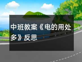 中班教案《电的用处多》反思