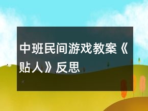 中班民间游戏教案《贴人》反思