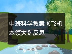 中班科学教案《飞机本领大》反思