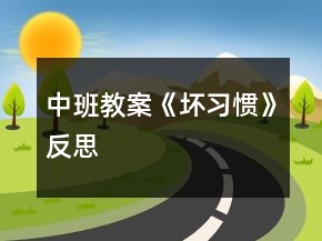 中班教案《坏习惯》反思