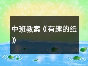 中班教案《有趣的纸》