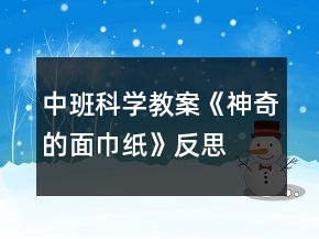 中班科学教案《神奇的面巾纸》反思