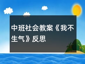 中班社会教案《我不生气》反思