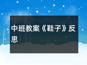 中班教案《鞋子》反思