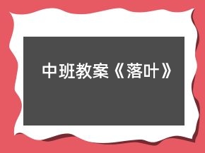 中班教案《落叶》