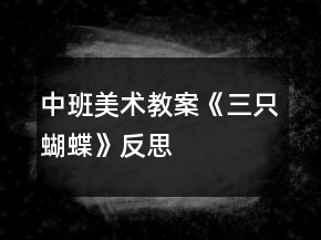 中班美术教案《三只蝴蝶》反思