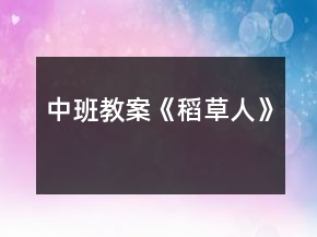 中班教案《稻草人》