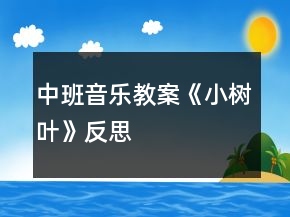 中班音乐教案《小树叶》反思