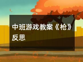 中班游戏教案《枪》反思