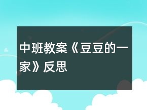 中班教案《豆豆的一家》反思