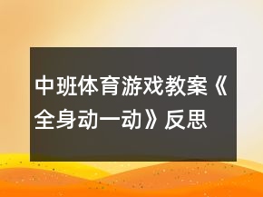 中班体育游戏教案《全身动一动》反思