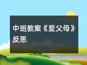中班教案《爱父母》反思