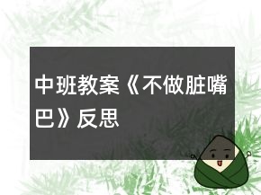 中班教案《不做脏嘴巴》反思
