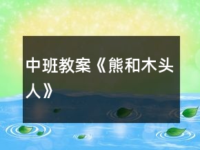 中班教案《熊和木头人》