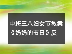 中班三八妇女节教案《妈妈的节日》反思