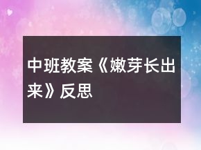 中班教案《嫩芽长出来》反思