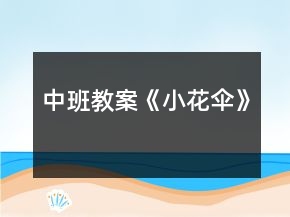 中班教案《小花伞》