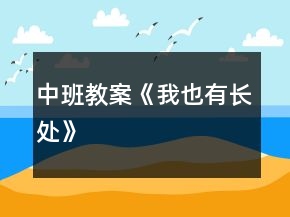 中班教案《我也有长处》