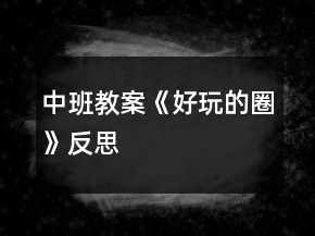 中班教案《好玩的圈》反思