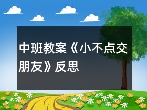 中班教案《小不点交朋友》反思