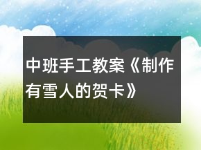 中班手工教案《制作有雪人的贺卡》