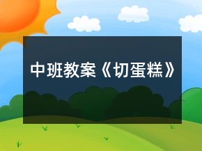 中班教案《切蛋糕》