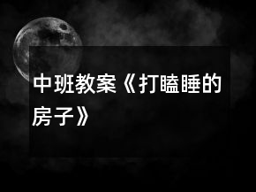 中班教案《打瞌睡的房子》