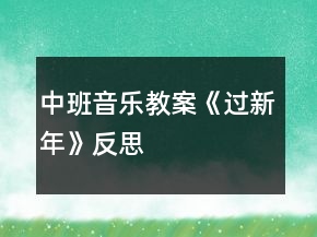 中班音乐教案《过新年》反思