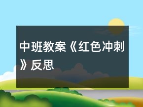 中班教案《红色冲刺》反思