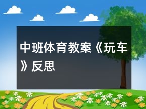 中班体育教案《玩车》反思