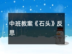 中班教案《石头》反思