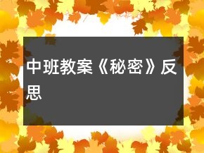 中班教案《秘密》反思