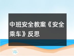 中班安全教案《安全乘车》反思