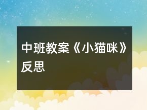 中班教案《小猫咪》反思