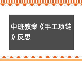 中班教案《手工项链》反思