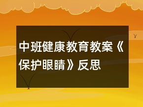 中班健康教育教案《保护眼睛》反思