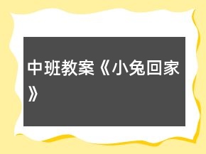 中班教案《小兔回家》