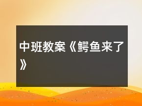 中班教案《鳄鱼来了》