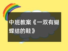 中班教案《一双有蝴蝶结的鞋》