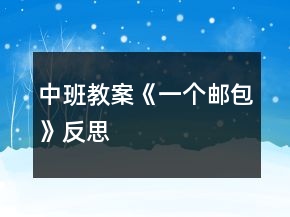 中班教案《一个邮包》反思