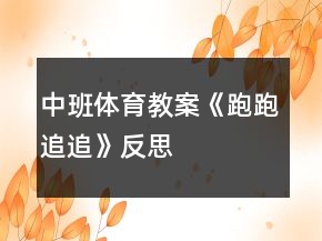中班体育教案《跑跑追追》反思