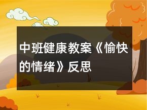 中班健康教案《愉快的情绪》反思