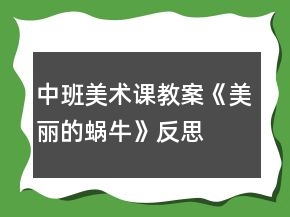 中班美术课教案《美丽的蜗牛》反思