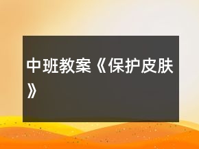中班教案《保护皮肤》