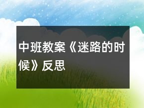 中班教案《迷路的时候》反思