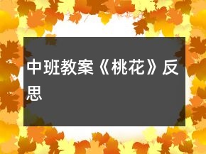 中班教案《桃花》反思