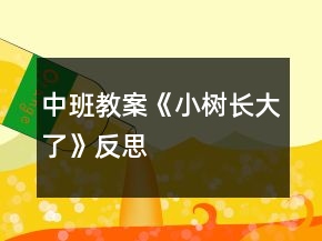 中班教案《小树长大了》反思