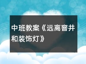 中班教案《远离窨井和装饰灯》