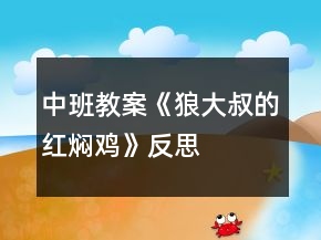 中班教案《狼大叔的红焖鸡》反思